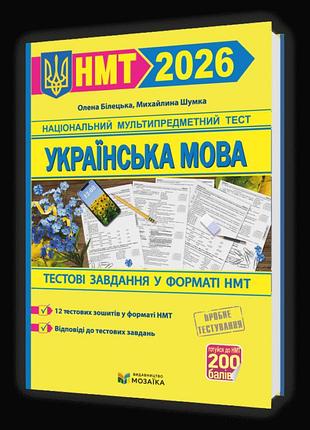 Олена білецька, михайлина шумка - українська мова. тестові завданння у форматі нмт 2026