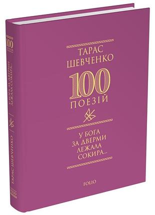 Тарас шевченко - 100 поезій. у бога за дверми лежала сокира...