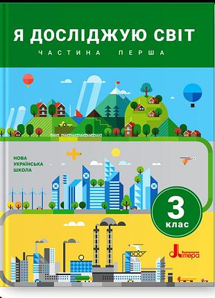 Оксана кліщ, олена іщенко, людмила романенко, олена ващенко - я досліджую світ. 3 клас. частина 1. підручник