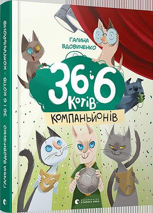 Книга для детей 36 и 6 котов компаньонов книга 3 галина вдовиченко