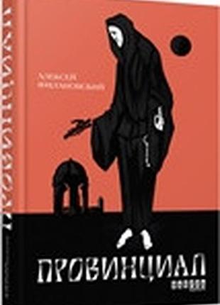 Провинциал