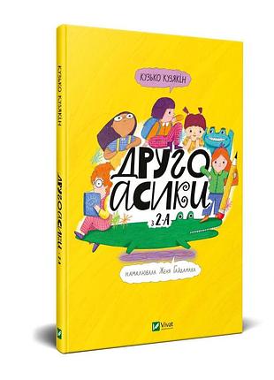 Второасики из 2-а кузякин кузька