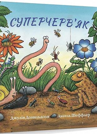 Книга суперчерв’як. джулія дональдсон