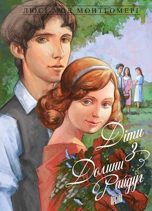 Книга дети из долины райдуг люси-мод монтгомери