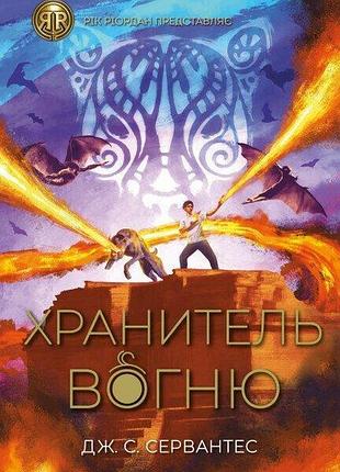 Книга хранитель вогню. книга 2 дж.с.сервантес