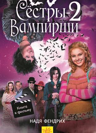 Сёстры-вампирши 2