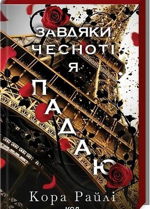 Книга благодаря честности я падаю. грешности родителей. книга 3 / кора райли (украинской)
