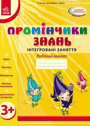 Променчики знаний. 3+ рабочая тетрадь. интегрированные занятия детина