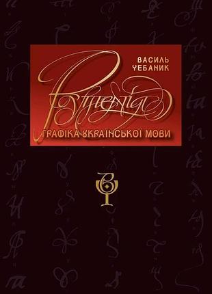 Василь чебаник, аліна фон ерцен-глєрон, анжеліка корнієнко - графіка української мови. рутенія