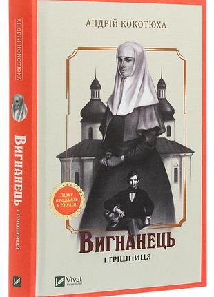 Книга вигнанець і грішниця. вигнанець. книга 4 (м'яка палітурка) / андрій кокотюха (9786171712928)