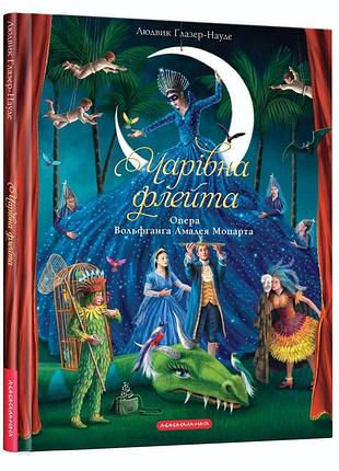 Книга чарівна флейта / інгрід лезер-маттесіус. людвік глацер-науде (українською)