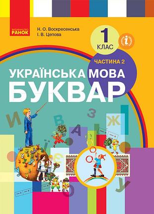 Украинский язык. буквар. 1 кл. подруч. ч.2 (воскресенское).