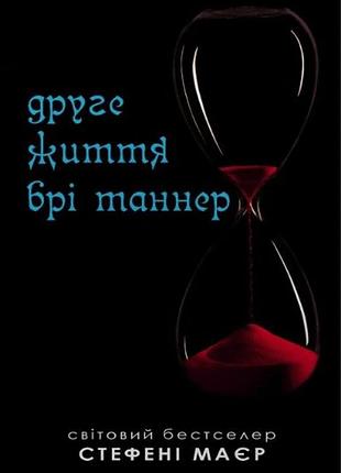 Стефані мейєр - друге життя брі таннер