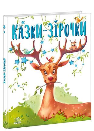 Сказки-звездочки