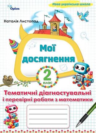 Наталія листопад - мої досягнення. тематичні діагностувальні і перевірні роботи з математики 2 клас