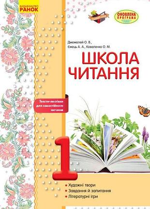 Литературное чтение. 1 клас. рабочая тетрадь для уроков внеклассного чтения. школа чтения