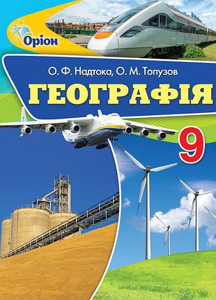 Олександр надтока - підручник географія 9 клас