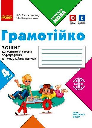 Грамотийко. укр.мова, зошит, 4 кл. новий