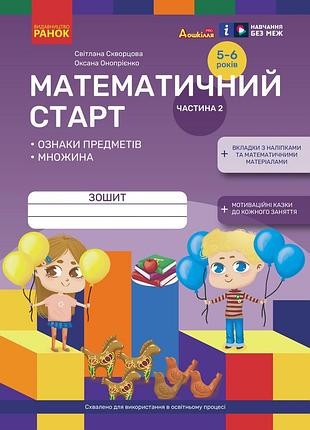 Математичний старт. зошит для дітей 5-6 років (скворцова с.о, онопрієнко о.в.). частина 2