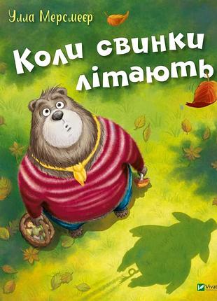 Книга когда свинки летают - улла мерсмейер