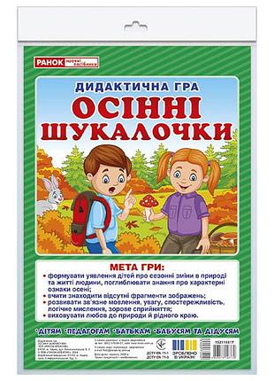 Дидиктическая игра.осенние шукалочки