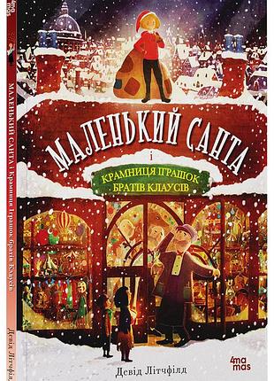 Маленький санта і крамниця іграшок братів клаусів дтл003