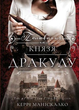 Керрі маніскалко - по сліду джека-різника. полювання на князя дракулу. книга 2