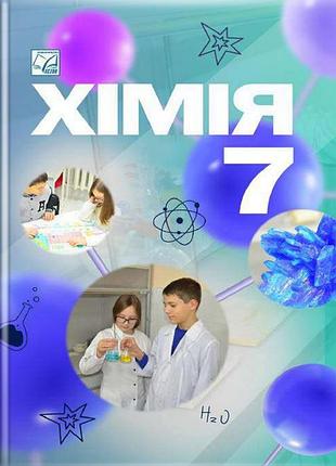 Мідак лілія. - підручник хімія 7 клас нуш
