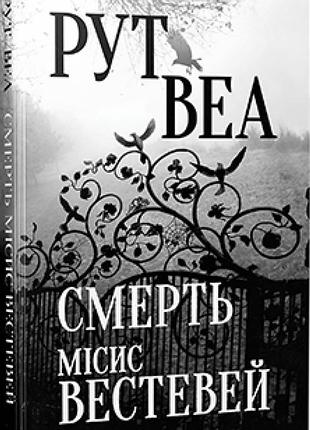 Рут веа - веа р. смерть місис вестевей
