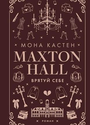 Мона кастен - макстон-хол. книга 2: врятуй себе