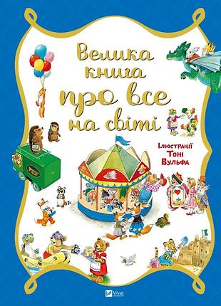 Книга для детей крупная книга обо всем на свете розальба розано