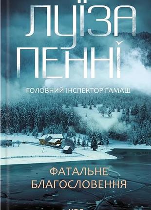 Луїза пенні - фатальне благословення