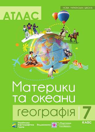 Атлас. материки та океани. географія 7 клас. нова українська школа. українська картографічна група
