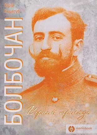 Юрій коцегуб - болбочан: вірний присязі
