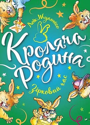Книга для детей кролика семья. звездное время жунниго л.