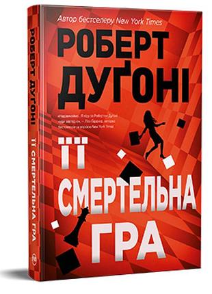 Роберт дуґоні - її смертельна гра