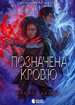 Позначена кров’ю. книга 2