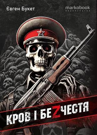 Євген букет - кров і безчестя