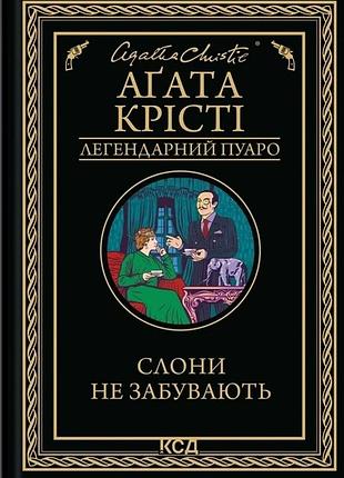 Аґата крісті - слони не забувають