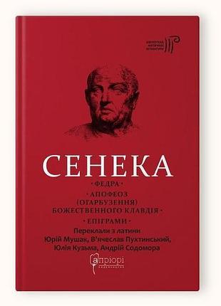 Книга сенека луций анней. федра. апофеоз (огарбузение) божественного клавдия. эпиграммы серия библиотека античной литературы