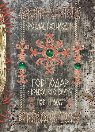 Ярослав гжендович - господар крижаного саду. книга 3