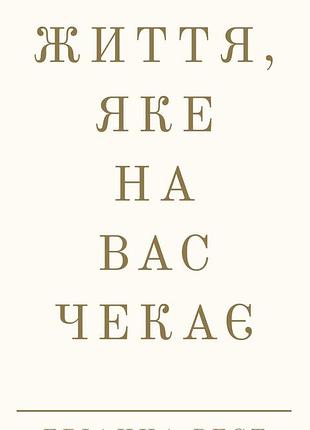 Бріанна вест - життя, яке на вас чекає