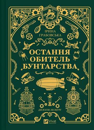 Ірина грабовська - остання обитель бунтарства (леобург #1)