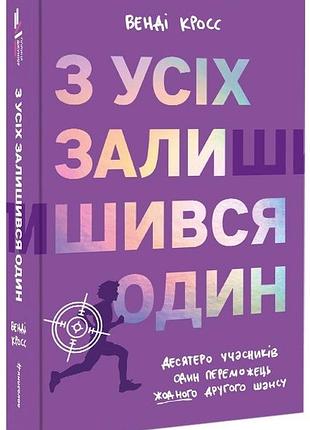 Венді кросс - з усіх залишився один