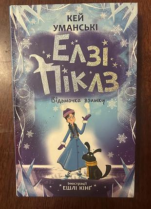 Дитяча книга елзі пікзл відьмочка взимку