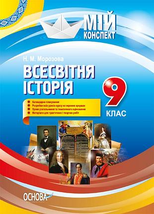Розробки уроків. всесвітня історія 9 клас іпм024