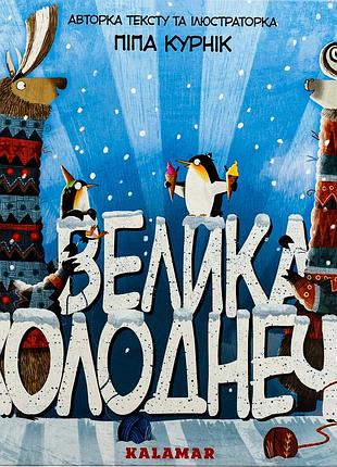 Книга велика холоднеча