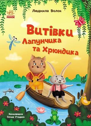 Проделки лапунчика и хрюндика