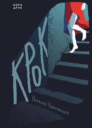 Наталія чайковська - крок