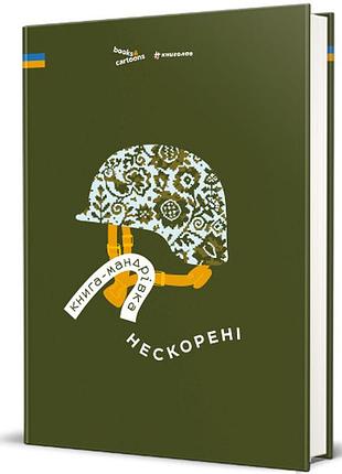 Дмитро кузьменко, ірина тараненко - книга-мандрівка. нескорені